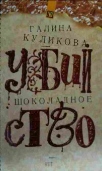Книга Куликова Г. Шоколадное убийство, 11-19743, Баград.рф